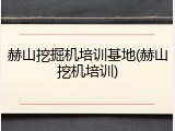 赫山挖掘机培训基地(赫山挖机培训)