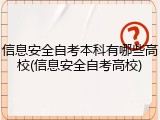 信息安全自考本科有哪些高校(信息安全自考高校)