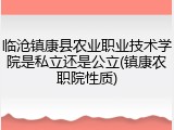 临沧镇康县农业职业技术学院是私立还是公立(镇康农职院性质)