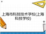 上海市科技技术学校(上海科技学校)