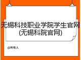 无锡科技职业学院学生官网(无锡科院官网)