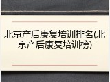 北京产后康复培训排名(北京产后康复培训榜)