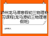 泸州龙马潭寒假初三物理补习课程(龙马潭初三物理寒假班)
