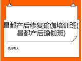 昌都产后修复瑜伽培训班(昌都产后瑜伽班)