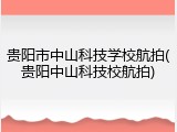 贵阳市中山科技学校航拍(贵阳中山科技校航拍)