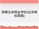 梁爽北京商业学校(北京商校梁爽)