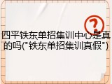 四平铁东单招集训中心是真的吗("铁东单招集训真假")