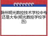 滁州明光数控技术学校中专还是大专(明光数控学校学历)