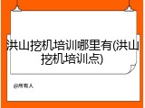 洪山挖机培训哪里有(洪山挖机培训点)