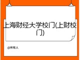 上海财经大学校门(上财校门)