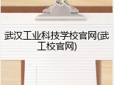武汉工业科技学校官网(武工校官网)