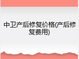 中卫产后修复价格(产后修复费用)