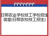 日照农业学校技工学校招生简章(日照农校技工招生)