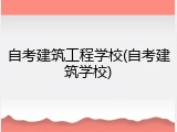 自考建筑工程学校(自考建筑学校)