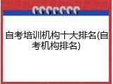 自考培训机构十大排名(自考机构排名)
