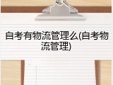 自考有物流管理么(自考物流管理)