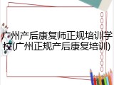 广州产后康复师正规培训学校(广州正规产后康复培训)