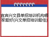 宜宾兴文县单招培训机构哪家最好(兴文单招培训最佳)