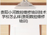 贵阳小河数控维修培训技术学校怎么样(贵阳数控维修培训)