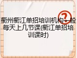 衢州衢江单招培训机构一般每天上几节课(衢江单招培训课时)