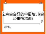 宝鸡金台好的单招培训(金台单招培训)