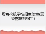 焉耆挖机学校招生简章(焉耆挖掘机招生)