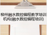 柳州融水数控编程教学培训机构(融水数控编程培训)