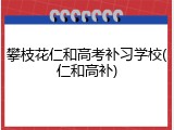 攀枝花仁和高考补习学校(仁和高补)