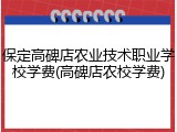 保定高碑店农业技术职业学校学费(高碑店农校学费)