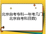 北京自考专科一年考几门(北京自考科目数)