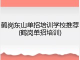 鹤岗东山单招培训学校推荐(鹤岗单招培训)