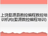上饶婺源县数控编程数控培训机构(婺源数控编程培训)