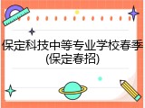 保定科技中等专业学校春季(保定春招)