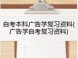 自考本科广告学复习资料(广告学自考复习资料)