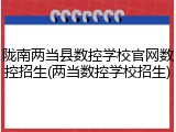 陇南两当县数控学校官网数控招生(两当数控学校招生)