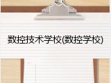 数控技术学校(数控学校)