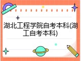 湖北工程学院自考本科(湖工自考本科)