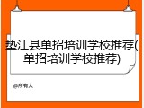 垫江县单招培训学校推荐(单招培训学校推荐)