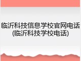 临沂科技信息学校官网电话(临沂科技学校电话)