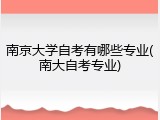 南京大学自考有哪些专业(南大自考专业)