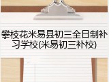 攀枝花米易县初三全日制补习学校(米易初三补校)