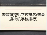奈曼旗挖机学校排名(奈曼旗挖机学校排行)