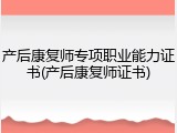 产后康复师专项职业能力证书(产后康复师证书)
