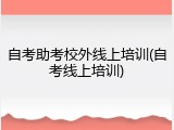 自考助考校外线上培训(自考线上培训)