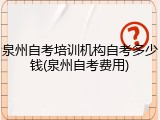 泉州自考培训机构自考多少钱(泉州自考费用)