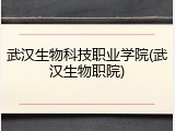 武汉生物科技职业学院(武汉生物职院)