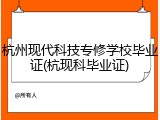 杭州现代科技专修学校毕业证(杭现科毕业证)