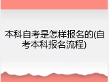本科自考是怎样报名的(自考本科报名流程)
