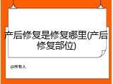 产后修复是修复哪里(产后修复部位)