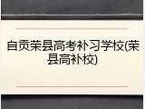 自贡荣县高考补习学校(荣县高补校)